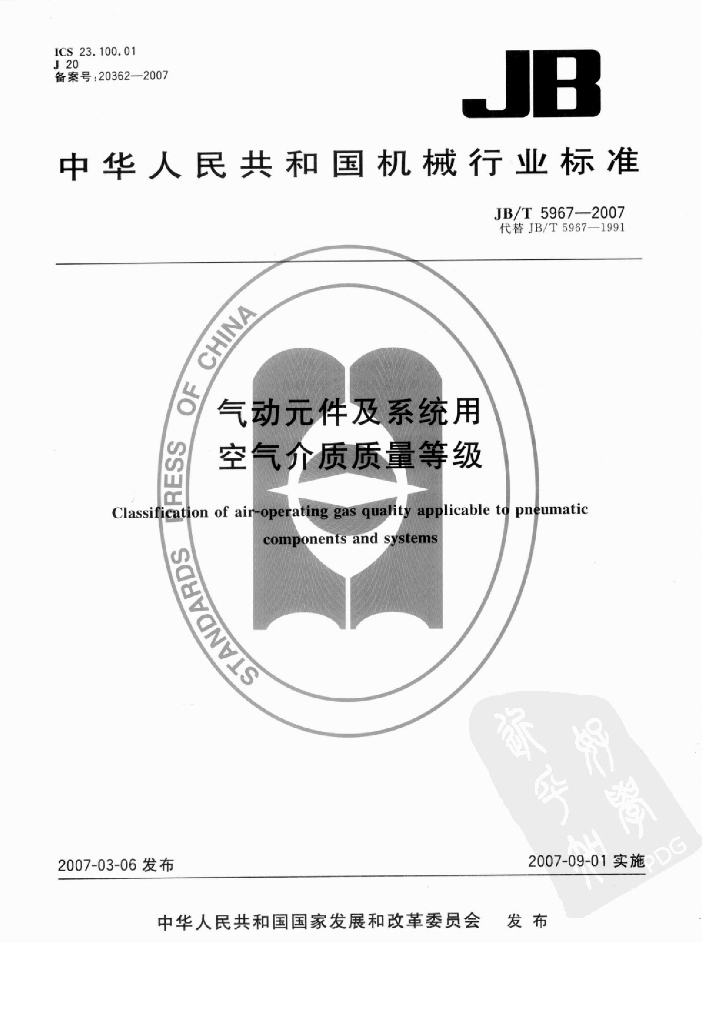 JB/T 5967-2007 标准预览