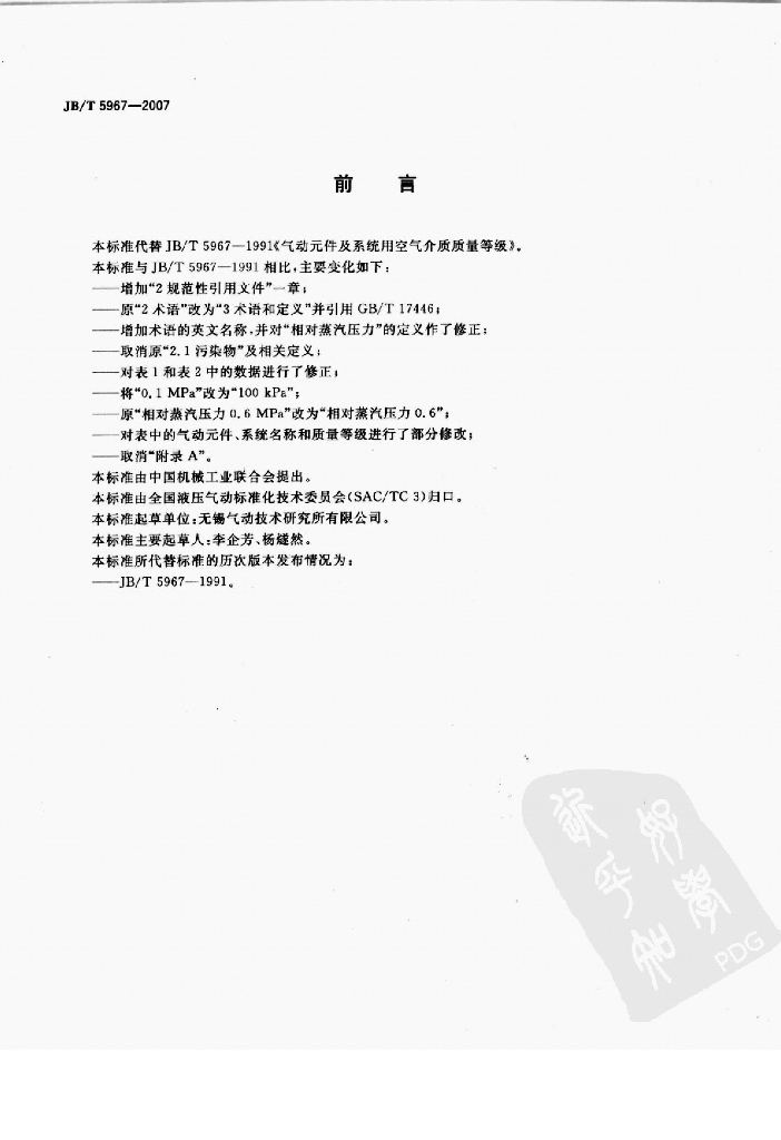 JB/T 5967-2007 标准预览