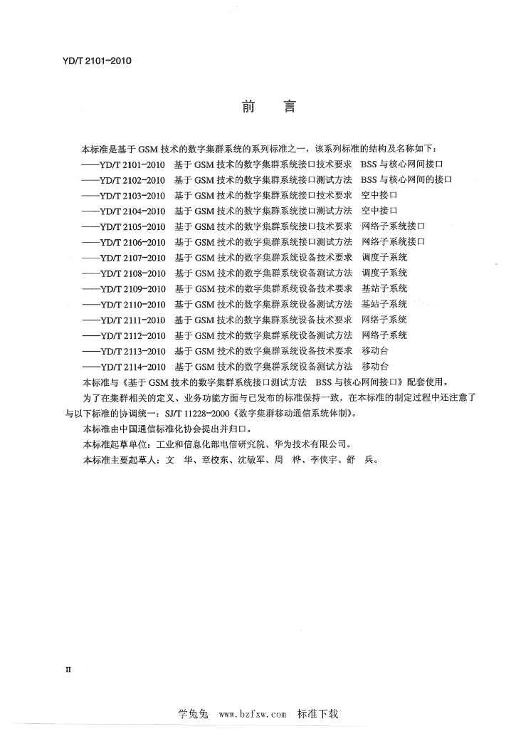 YD/T 2101-2010 标准预览