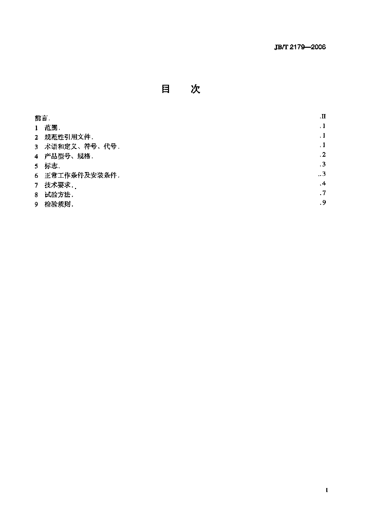 JB/T 2179-2006 标准预览