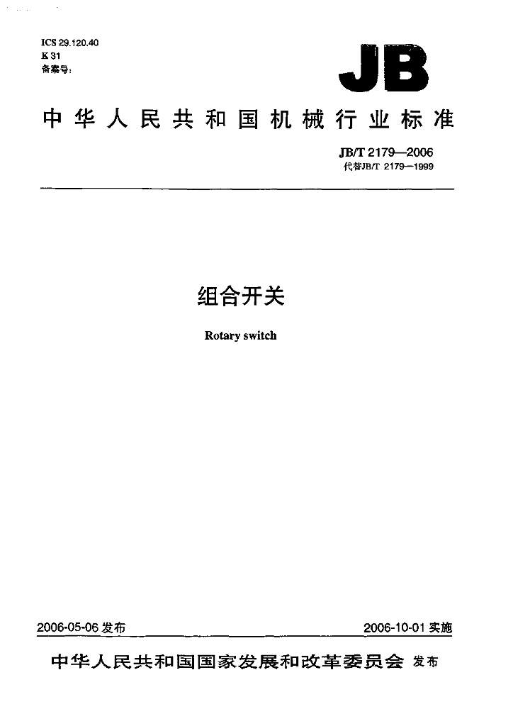 JB/T 2179-2006 标准预览