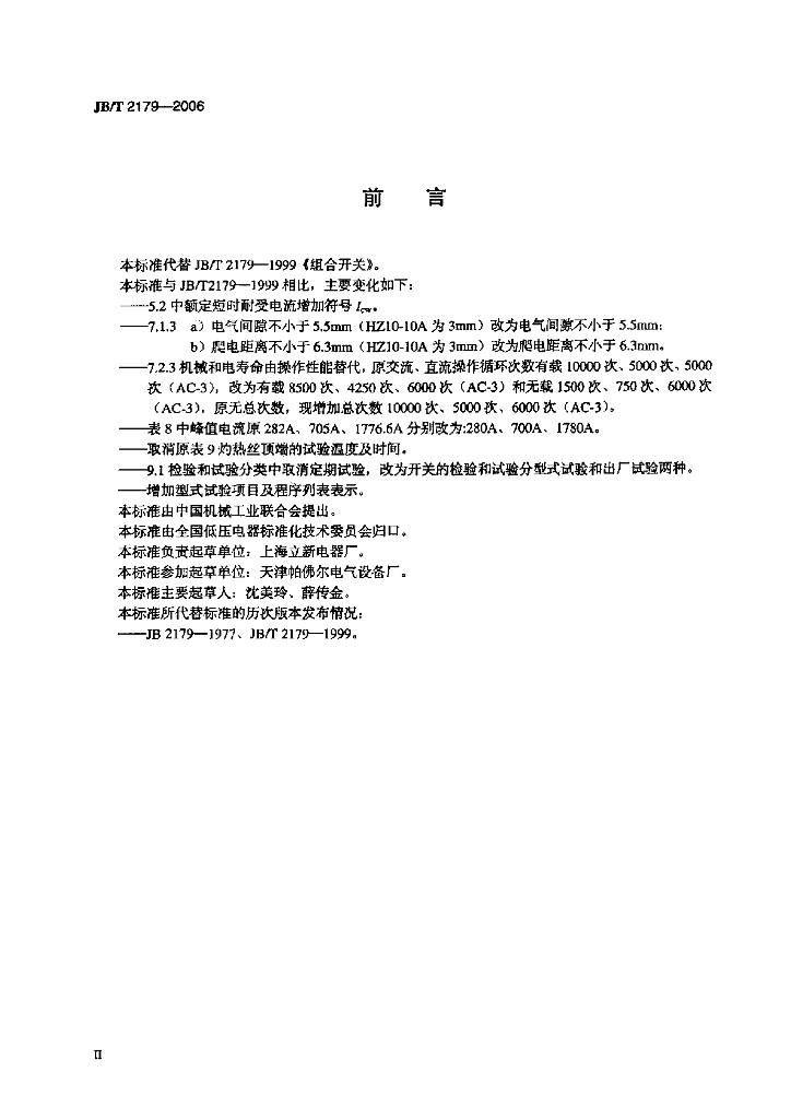 JB/T 2179-2006 标准预览