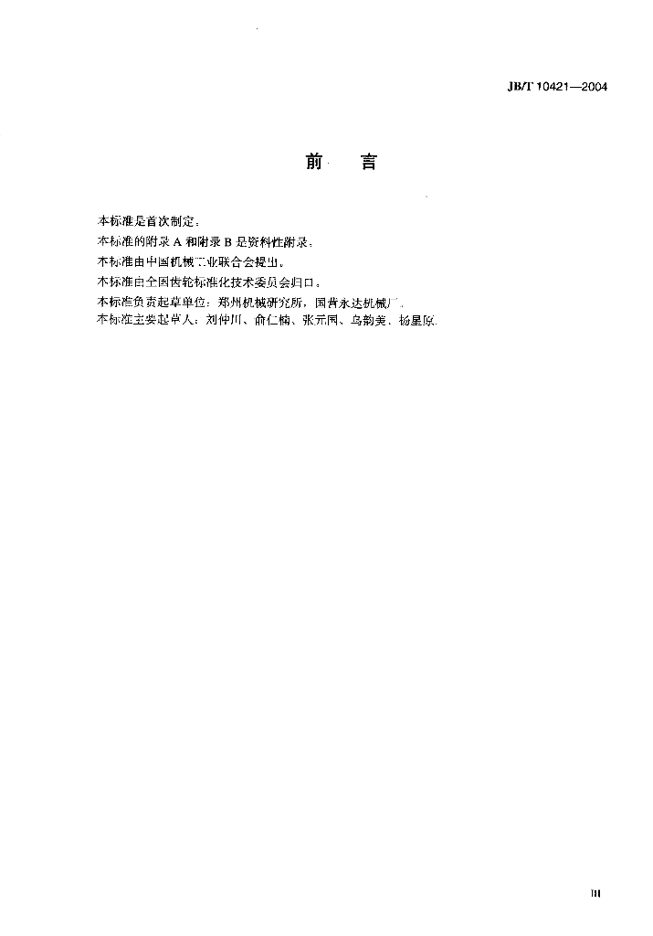 JB/T 10421-2004 标准预览