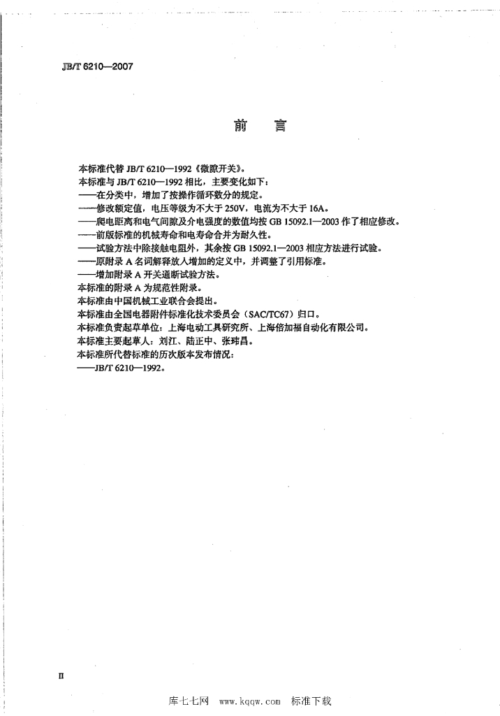 JB/T 6210-2007 标准预览