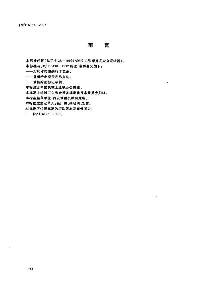 JB/T 6138-2007 标准预览
