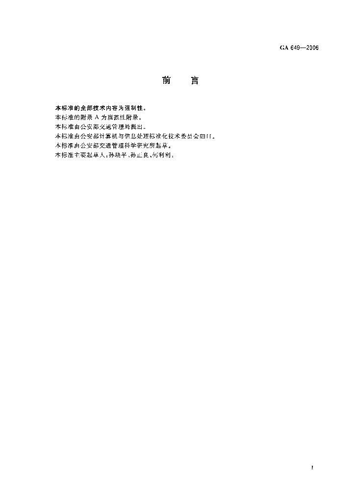 GA 649-2006 标准预览