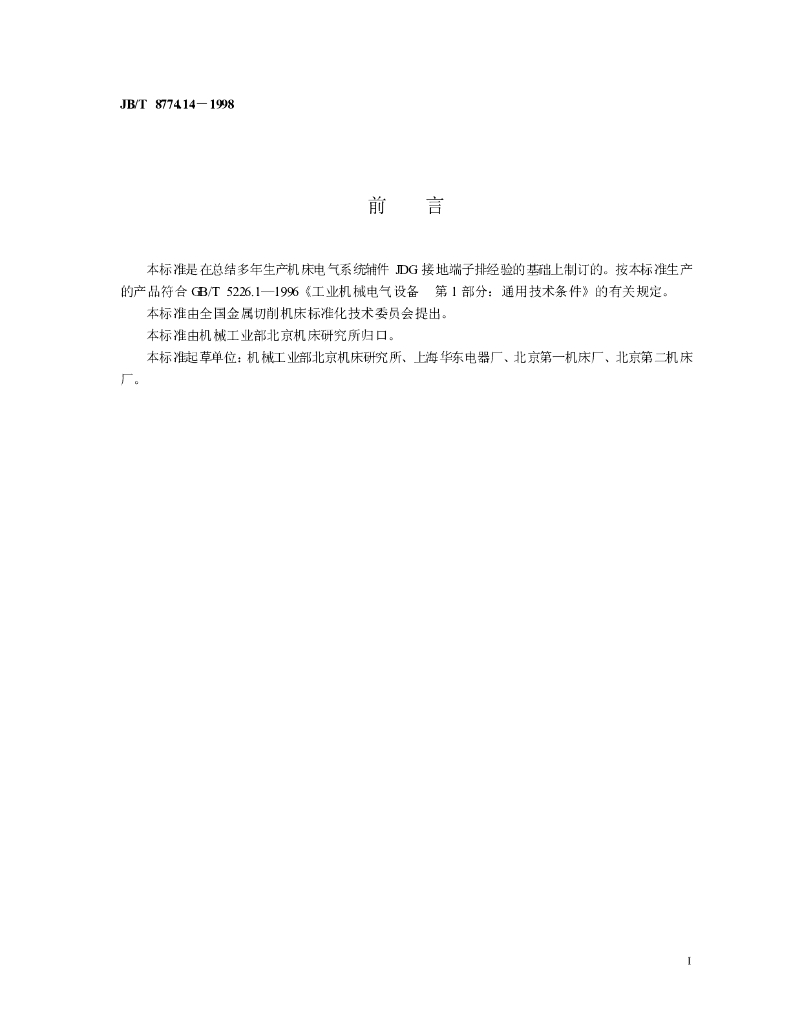 JB/T 8774.14-1998 标准预览