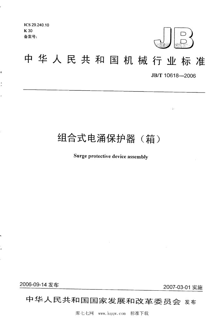 JB/T 10618-2006 标准预览