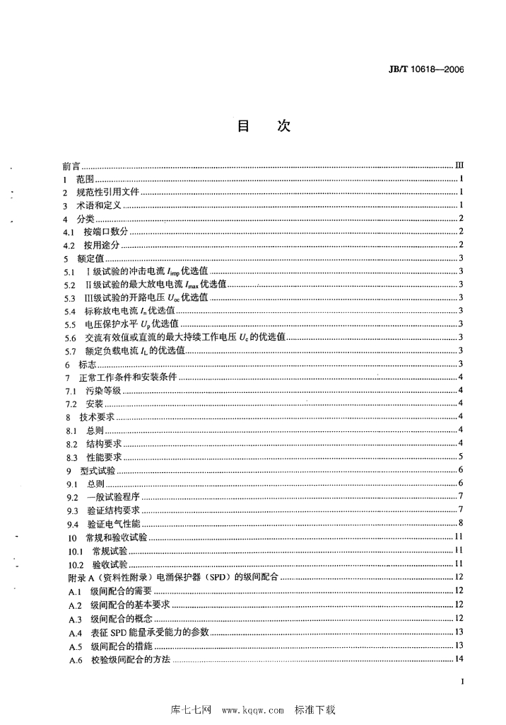 JB/T 10618-2006 标准预览