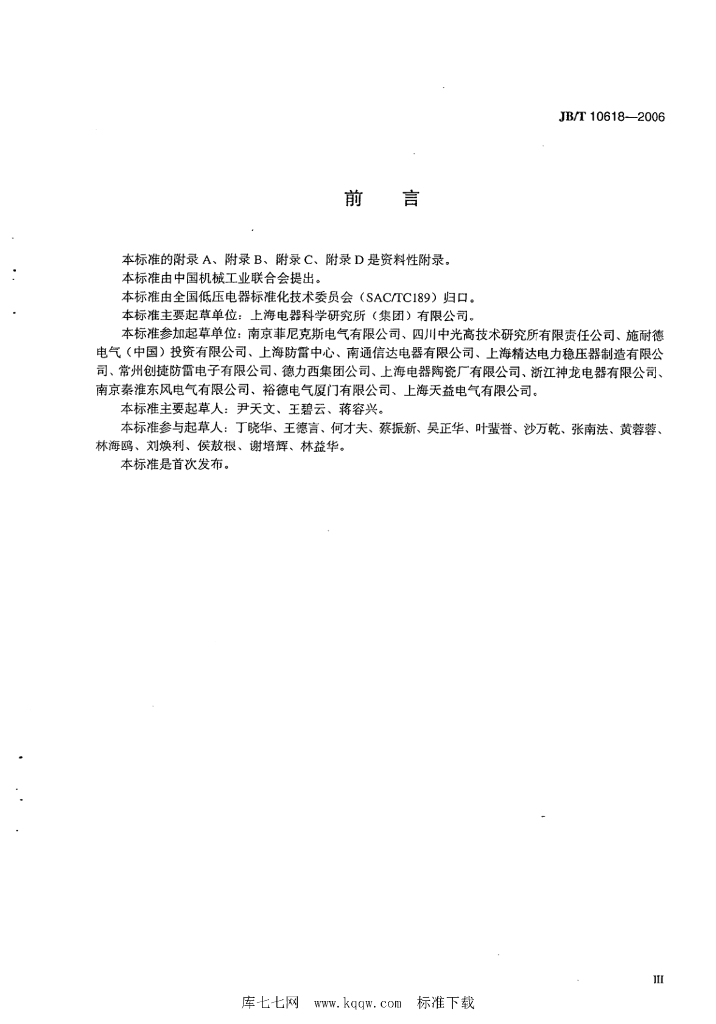 JB/T 10618-2006 标准预览