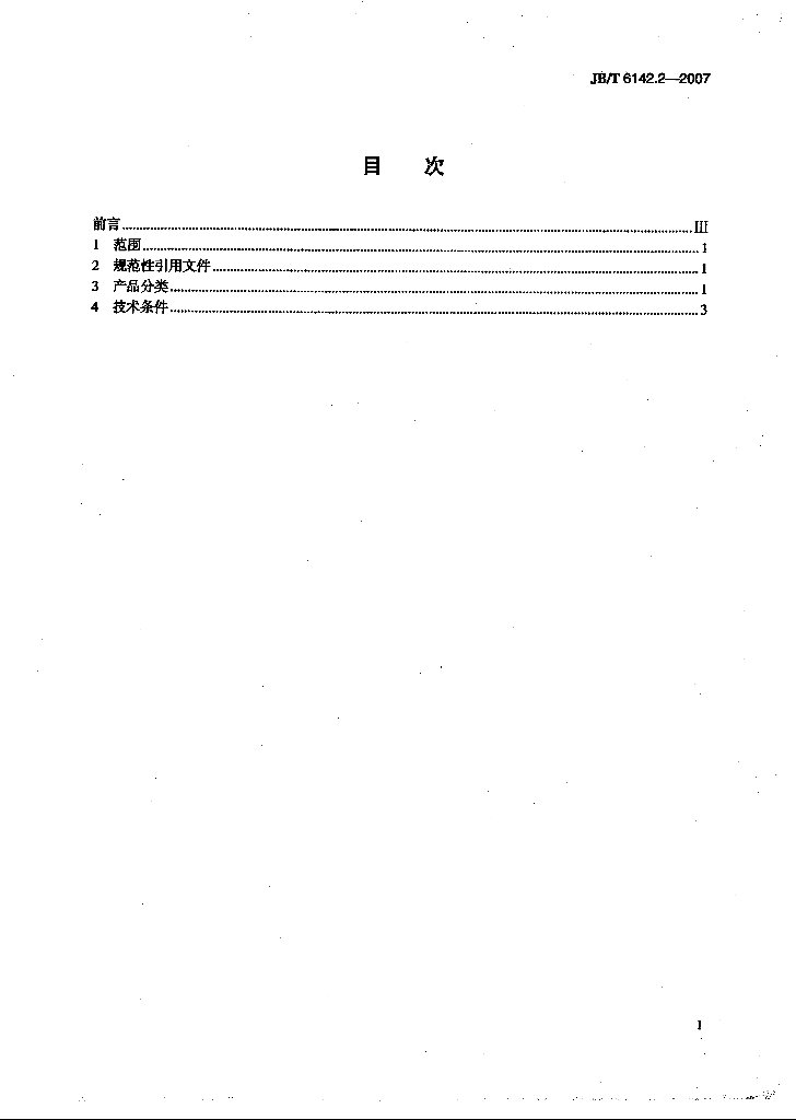 JB/T 6142.2-2007 标准预览
