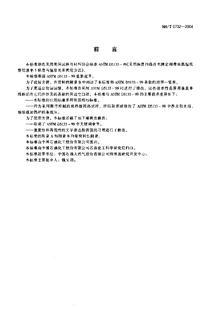 SH/T 0732-2004 标准预览
