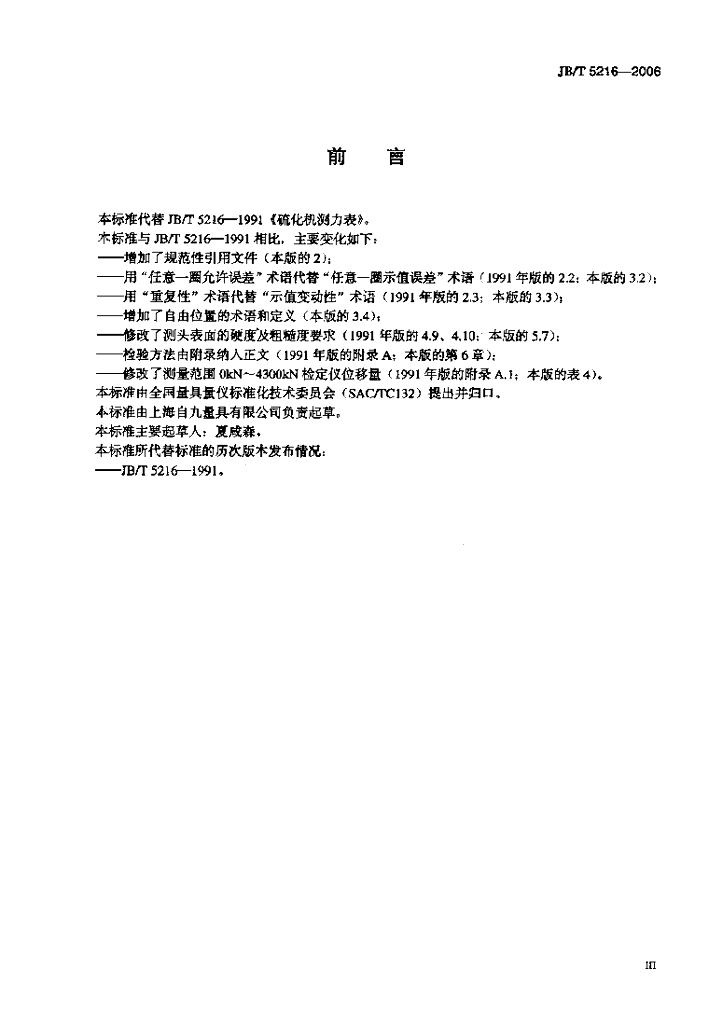 JB/T 5216-2006 标准预览
