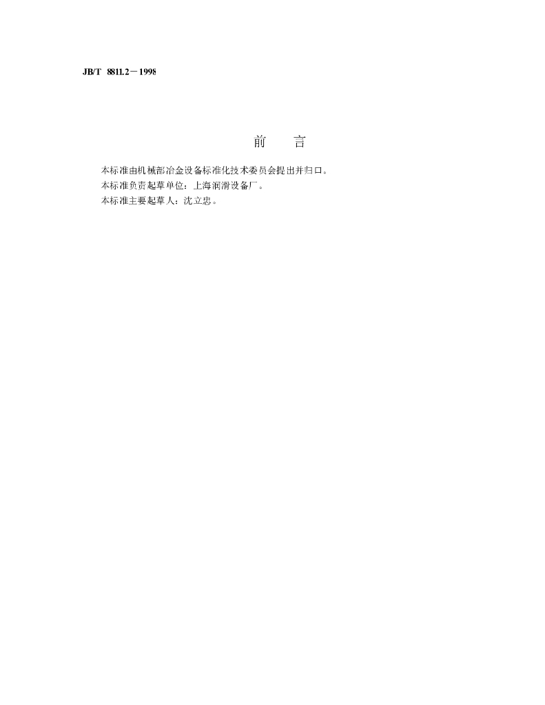 JB/T 8811.2-1998 标准预览
