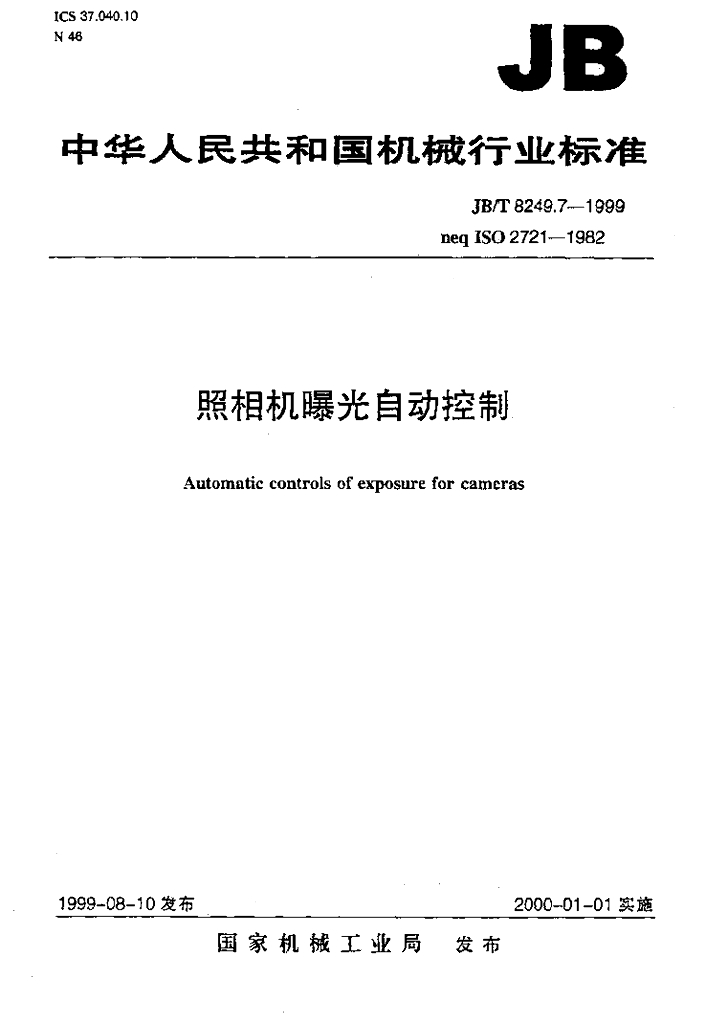 JB/T 8249.7-1999 标准预览