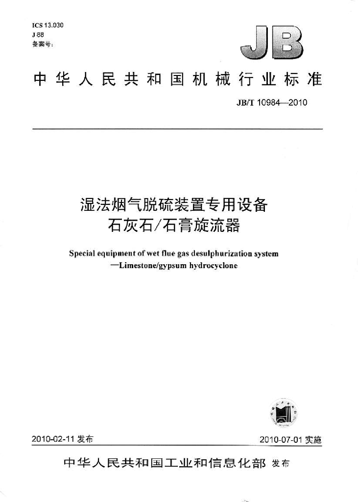 JB/T 10984-2010 标准预览