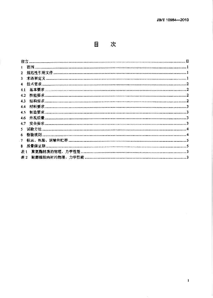 JB/T 10984-2010 标准预览