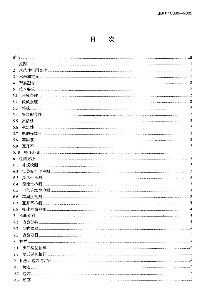 JB/T 10382-2002 标准预览