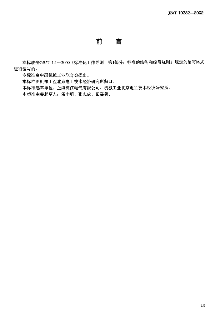 JB/T 10382-2002 标准预览