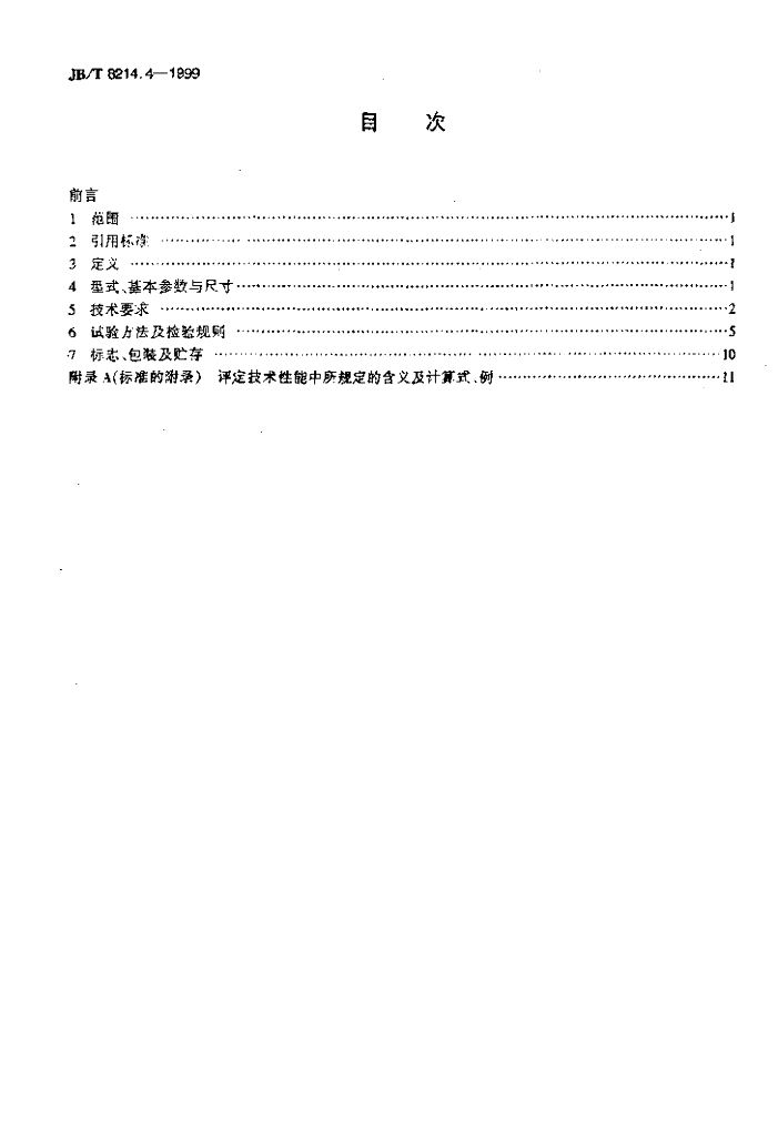 JB/T 8214.4-1999 标准预览