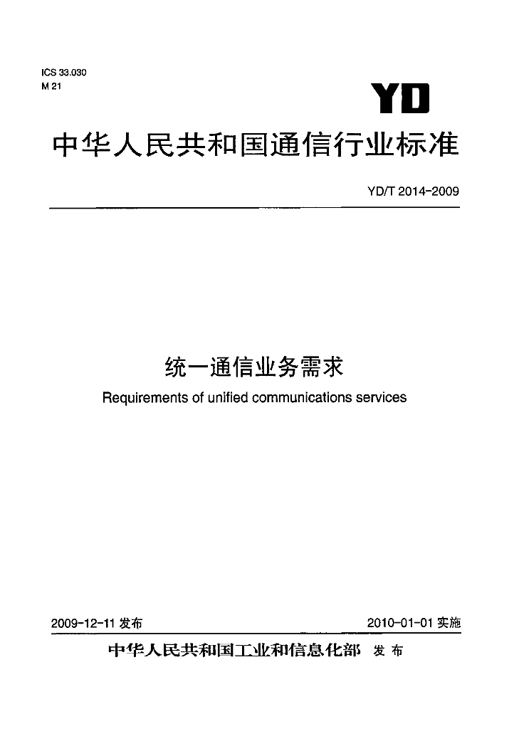 YD/T 2014-2009 标准预览