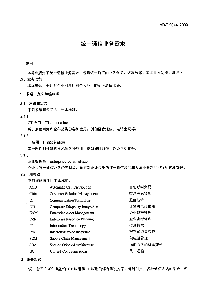 YD/T 2014-2009 标准预览