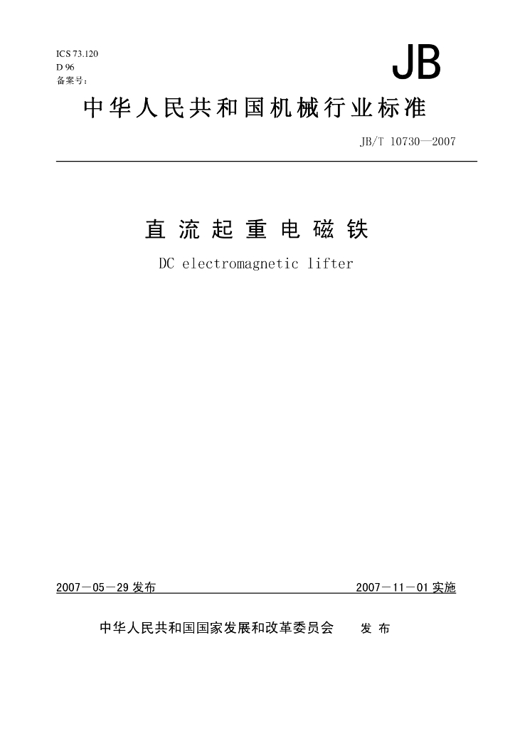 JB/T 10730-2007 标准预览