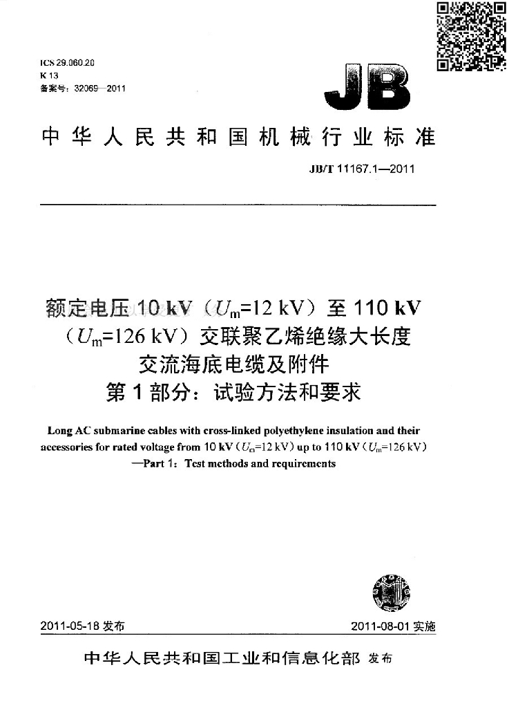 JB/T 11167.1-2011 标准预览
