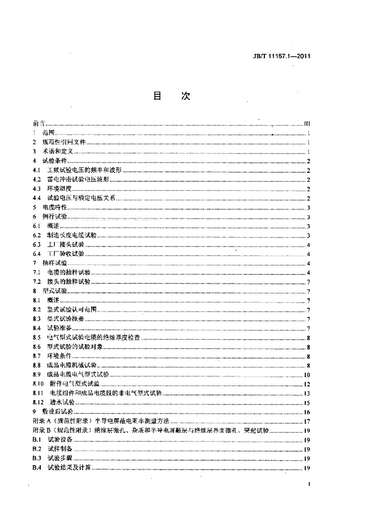 JB/T 11167.1-2011 标准预览