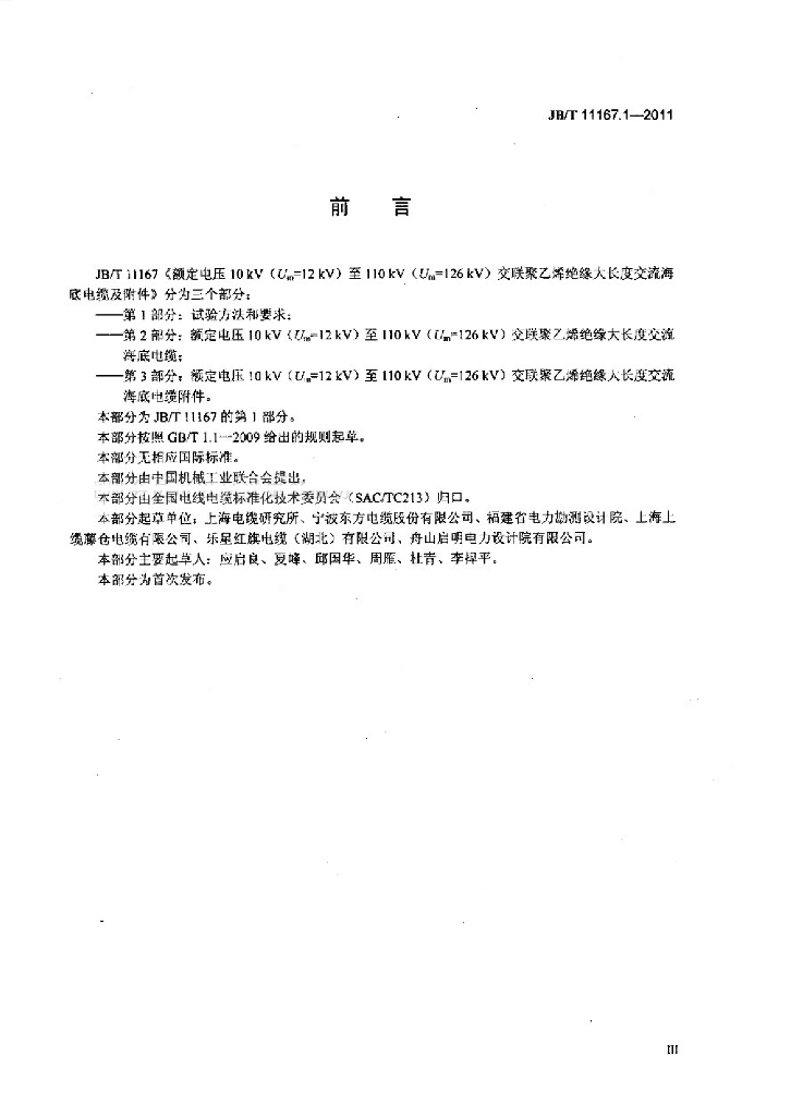 JB/T 11167.1-2011 标准预览