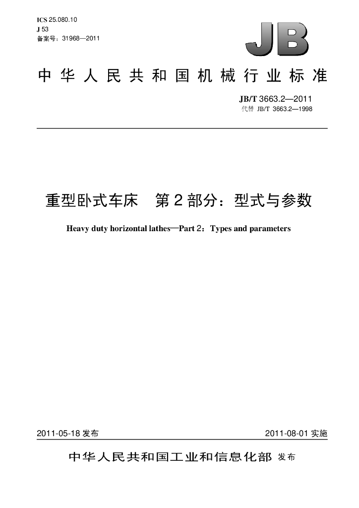JB/T 3663.2-2011 标准预览