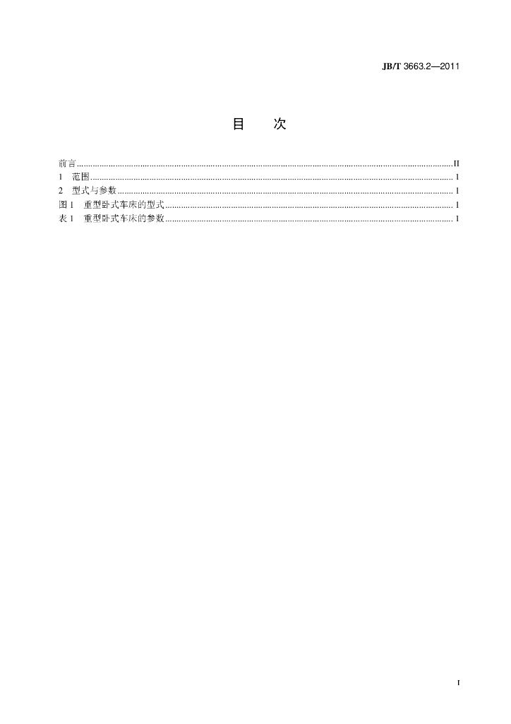 JB/T 3663.2-2011 标准预览