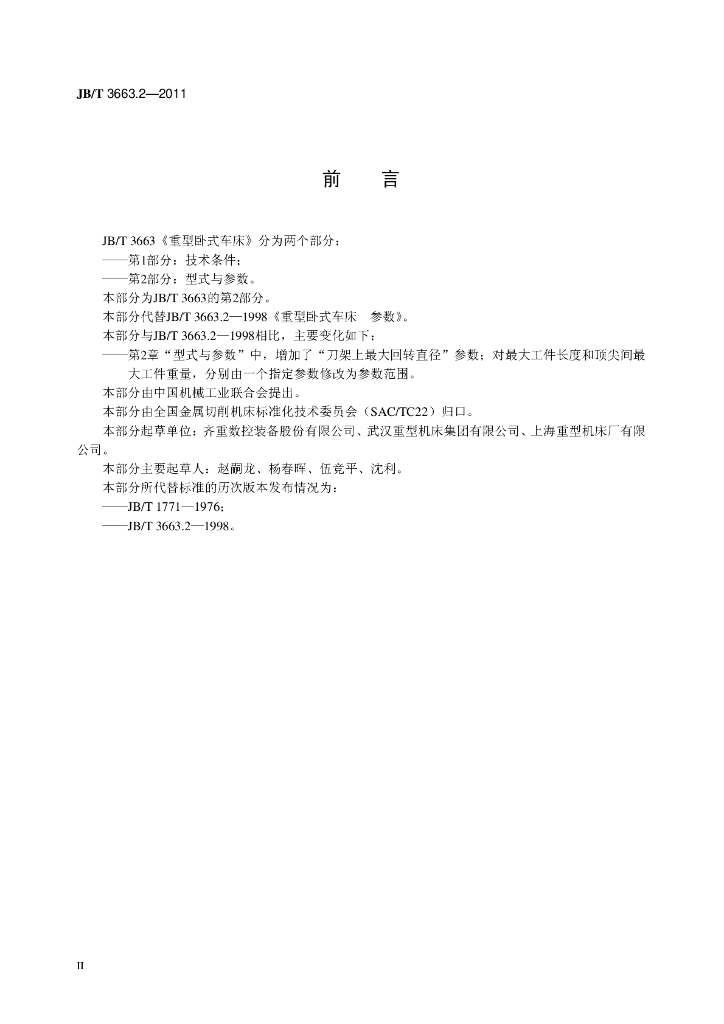 JB/T 3663.2-2011 标准预览
