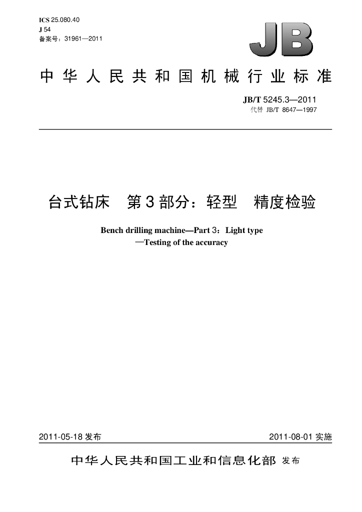 JB/T 5245.3-2011 标准预览