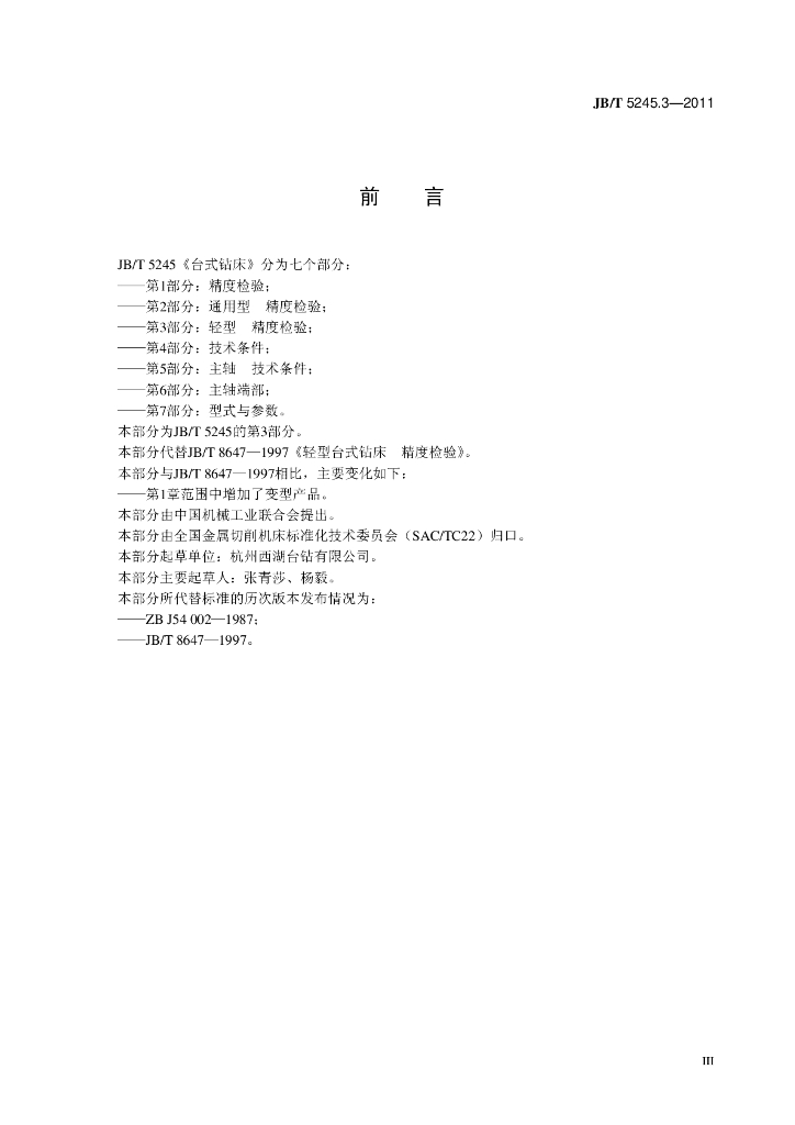 JB/T 5245.3-2011 标准预览