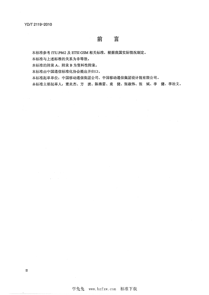 YD/T 2119-2010 标准预览