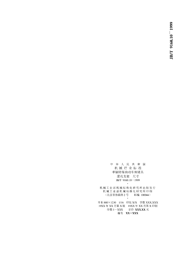 JB/T 9160.10-1999 标准预览