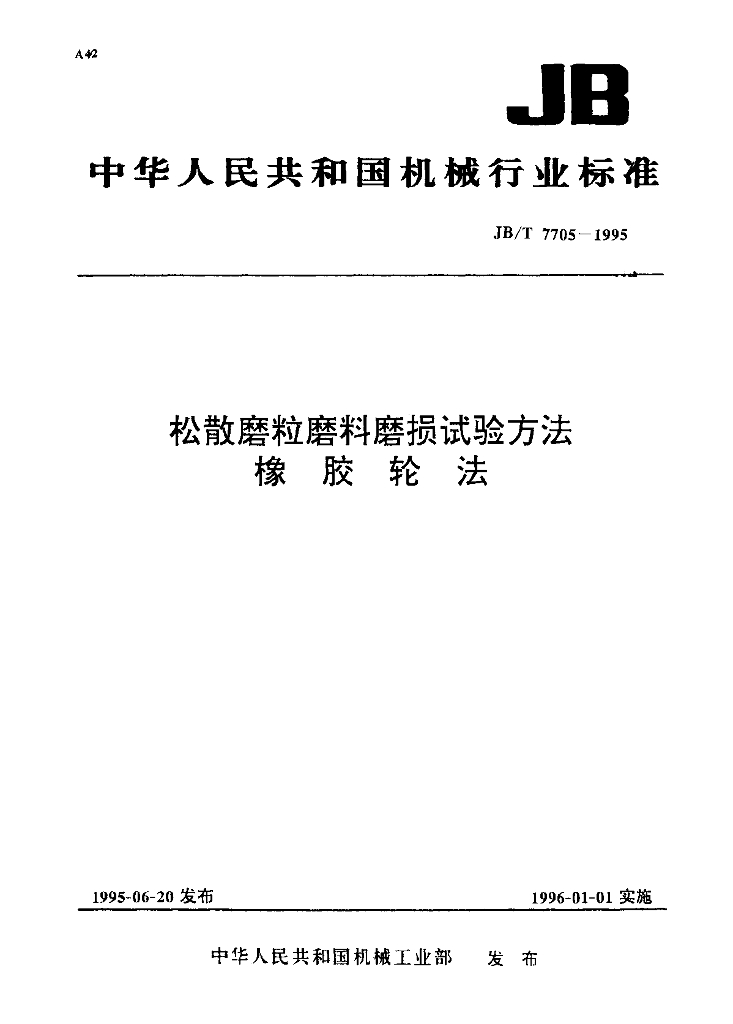 JB/T 7705-1995 标准预览