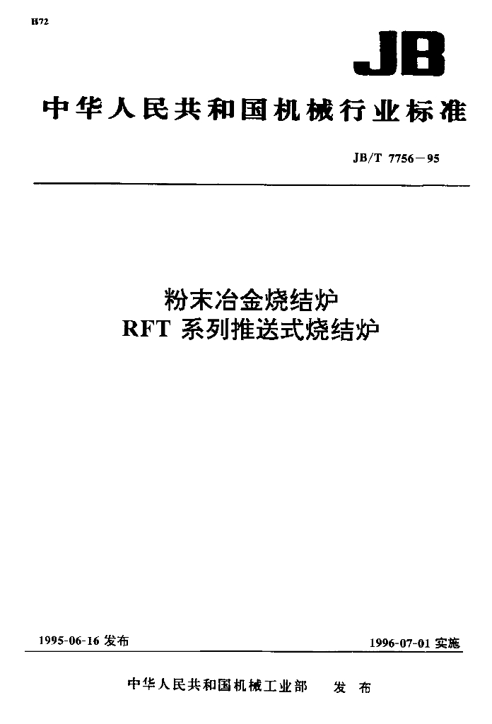 JB/T 7756-1995 标准预览