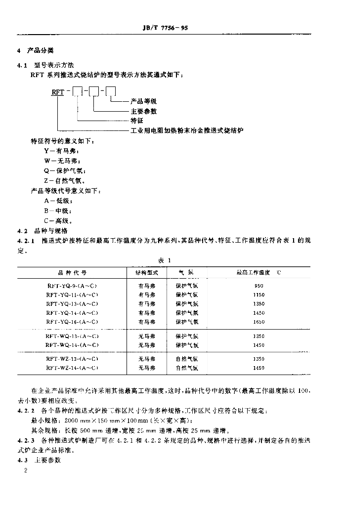 JB/T 7756-1995 标准预览