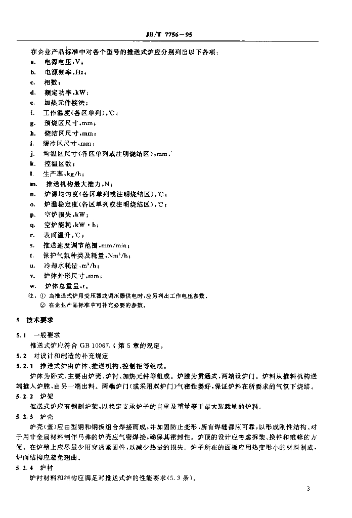 JB/T 7756-1995 标准预览