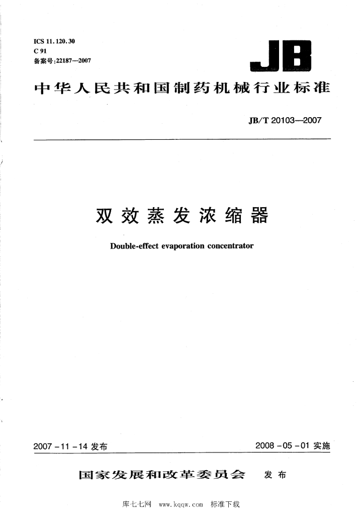 JB/T 20103-2007 标准预览