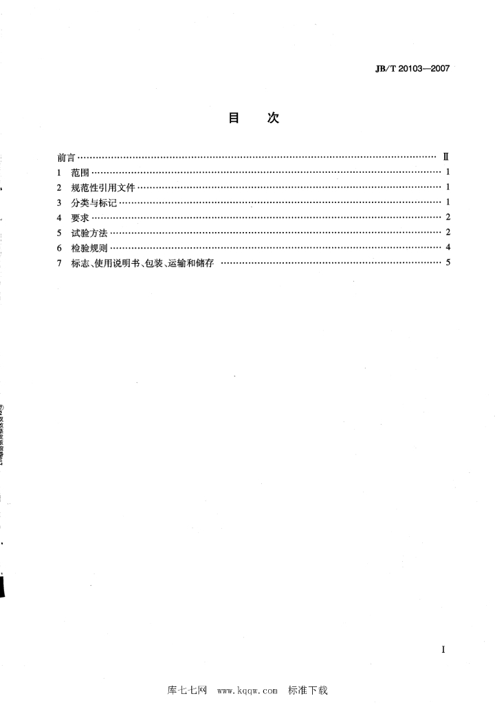 JB/T 20103-2007 标准预览