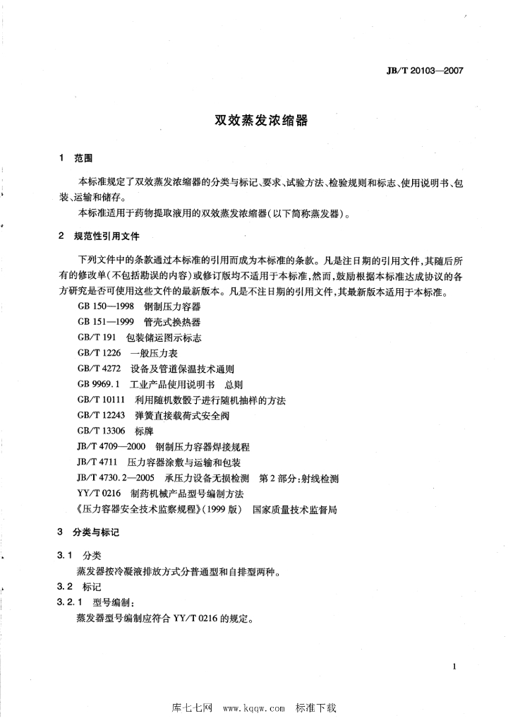 JB/T 20103-2007 标准预览