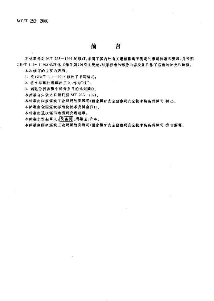 MT/T 253-2000 标准预览