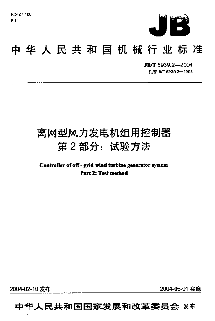 JB/T 6939.2-2004 标准预览