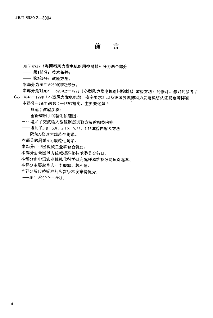 JB/T 6939.2-2004 标准预览