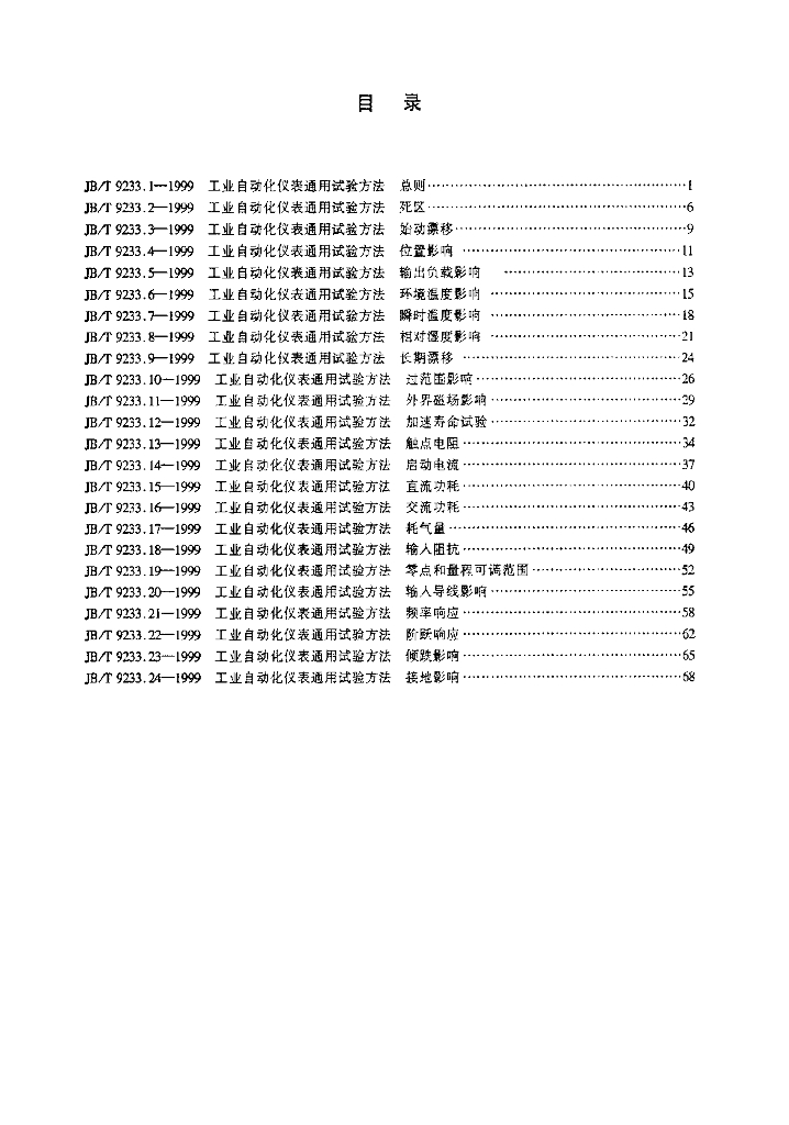 JB/T 9233.12-1999 标准预览