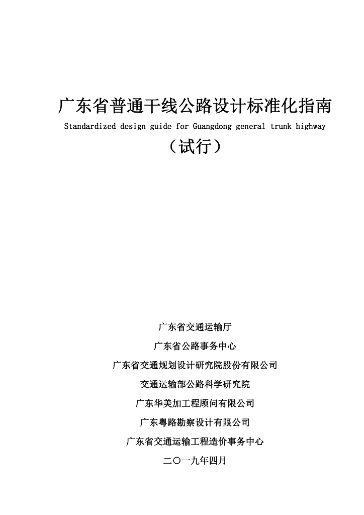 广东省普通干线公路设计标准化指南（试行）