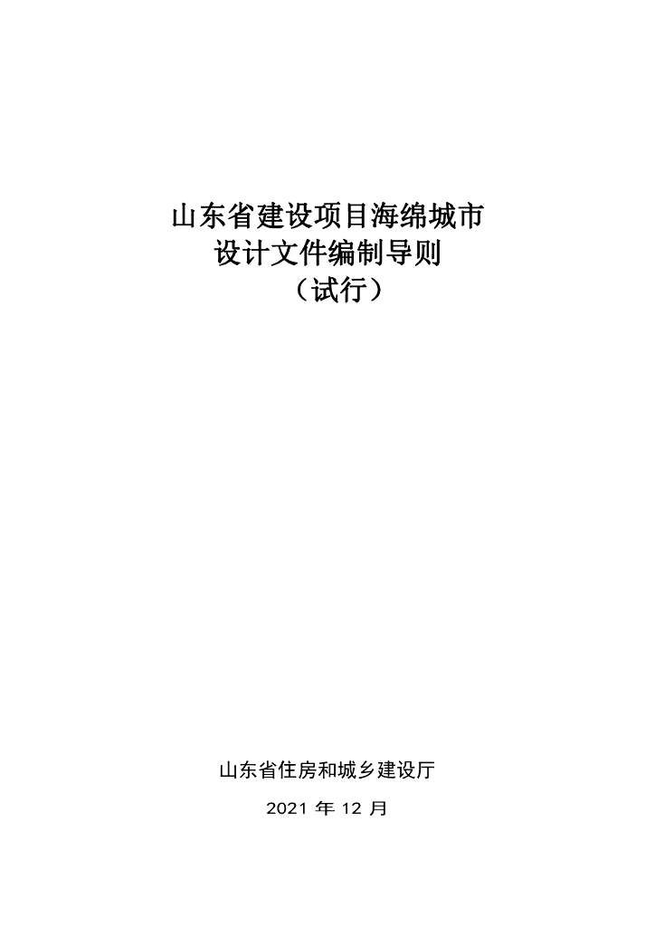 2021年山东省建设项目海绵城市设计文件编制导则（试行）
